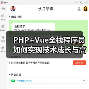 PHP+Vue全栈程序员如何实现技术成长与高薪发展？（图2）