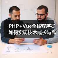 PHP+Vue全栈程序员如何实现技术成长与高薪发展？（图1）