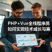 PHP+Vue全栈程序员如何实现技术成长与高薪发展？（图4）