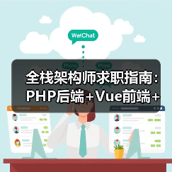 全栈架构师求职指南：PHP后端+Vue前端+开源经验怎么选？（图2）