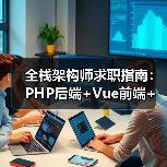 全栈架构师求职指南：PHP后端+Vue前端+开源经验怎么选？（图1）
