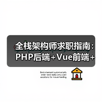 全栈架构师求职指南：PHP后端+Vue前端+开源经验怎么选？（图4）