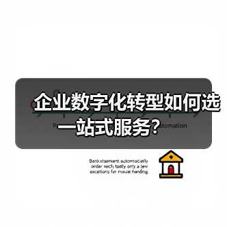 企业数字化转型如何选一站式服务？（图1）
