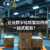 企业数字化转型如何选一站式服务？（图2）