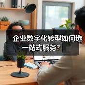 企业数字化转型如何选一站式服务？（图3）