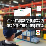 企业专属数字化解决方案如何打造？定制开发全流程解析（图2）