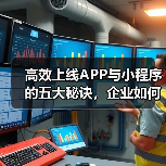 高效上线APP与小程序的五大秘诀，企业如何做到？（图1）