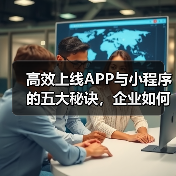 高效上线APP与小程序的五大秘诀，企业如何做到？（图4）
