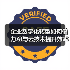 企业数字化转型如何借力AI与云技术提升效率？（图4）