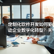 定制化软件开发如何驱动企业数字化转型？关键策略解析（图4）