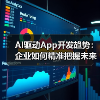 AI驱动App开发趋势：企业如何精准把握未来竞争力？（图4）