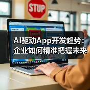 AI驱动App开发趋势：企业如何精准把握未来竞争力？（图3）