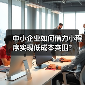 中小企业如何借力小程序实现低成本突围？（图1）