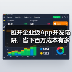 避开企业级App开发陷阱，省下百万成本有多难？（图2）