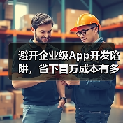 避开企业级App开发陷阱，省下百万成本有多难？（图1）