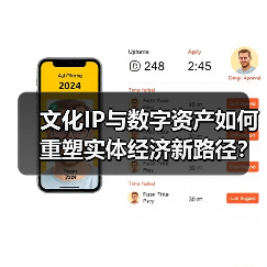 文化IP与数字资产如何重塑实体经济新路径？（图4）