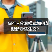 GPT+分润模式如何革新新零售生态？（图1）