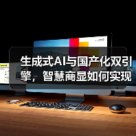 生成式AI与国产化双引擎，智慧商显如何实现生态突围？（图1）
