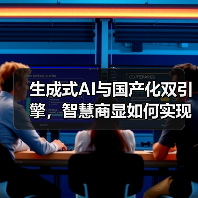 生成式AI与国产化双引擎，智慧商显如何实现生态突围？（图2）