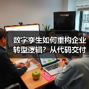数字孪生如何重构企业转型逻辑？从代码交付到价值共创（图1）