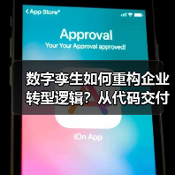 数字孪生如何重构企业转型逻辑？从代码交付到价值共创（图3）