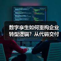 数字孪生如何重构企业转型逻辑？从代码交付到价值共创（图4）