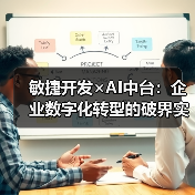 敏捷开发×AI中台：企业数字化转型的破界实践指南（图2）