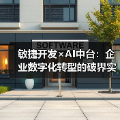 敏捷开发×AI中台：企业数字化转型的破界实践指南（图4）