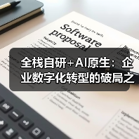 全栈自研+AI原生：企业数字化转型的破局之道（图2）