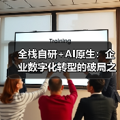 全栈自研+AI原生：企业数字化转型的破局之道（图1）