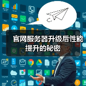 官网服务器升级后性能提升的秘密（图1）