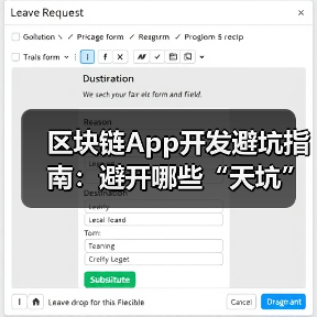 区块链App开发避坑指南：避开哪些“天坑”？（图2）