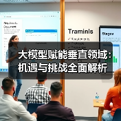 大模型赋能垂直领域：机遇与挑战全面解析（图3）