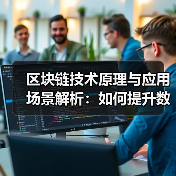 区块链技术原理与应用场景解析：如何提升数据安全与效率？（图2）