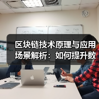区块链技术原理与应用场景解析：如何提升数据安全与效率？（图3）