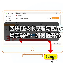 区块链技术原理与应用场景解析：如何提升数据安全与效率？（图4）