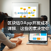 区块链DApp开发成本详解，这些因素决定你的预算（图2）