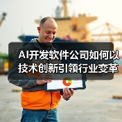 AI开发软件公司如何以技术创新引领行业变革？（图1）