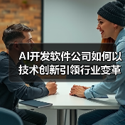 AI开发软件公司如何以技术创新引领行业变革？（图4）