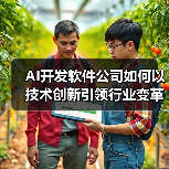 AI开发软件公司如何以技术创新引领行业变革？（图3）