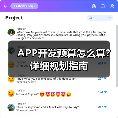 APP开发预算怎么算？详细规划指南（图3）