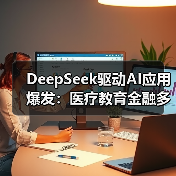 DeepSeek驱动AI应用爆发：医疗教育金融多领域革新（图2）