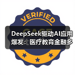 DeepSeek驱动AI应用爆发：医疗教育金融多领域革新（图3）