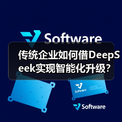 传统企业如何借DeepSeek实现智能化升级？路径解析（图2）
