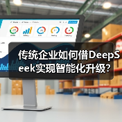 传统企业如何借DeepSeek实现智能化升级？路径解析（图1）