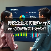 传统企业如何借DeepSeek实现智能化升级？路径解析（图4）