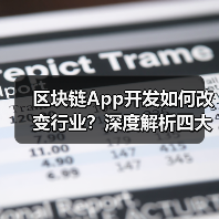 区块链App开发如何改变行业？深度解析四大场景（图3）