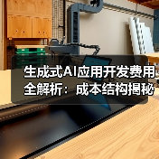生成式AI应用开发费用全解析：成本结构揭秘（图3）
