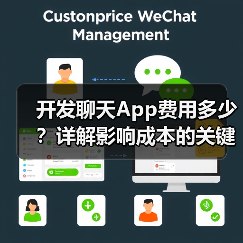 开发聊天App费用多少？详解影响成本的关键因素（图1）