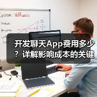 开发聊天App费用多少？详解影响成本的关键因素（图3）